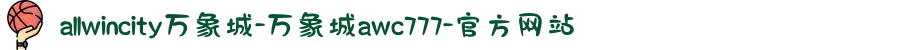 allwincity万象城-万象城awc777-官方网站